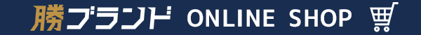 勝ブランド ONLINE SHOP