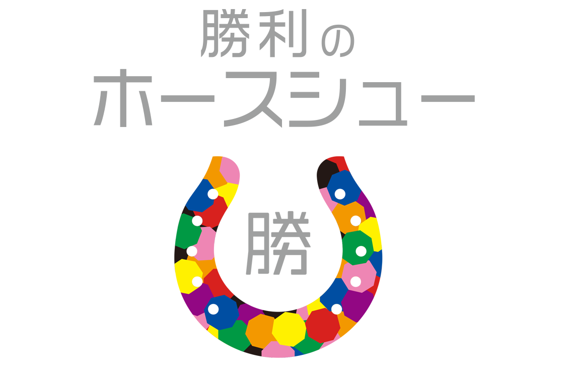 勝利のホースシュー