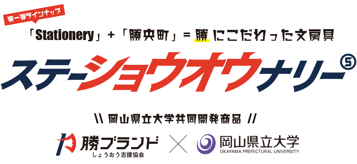 ステーショウオウナリー